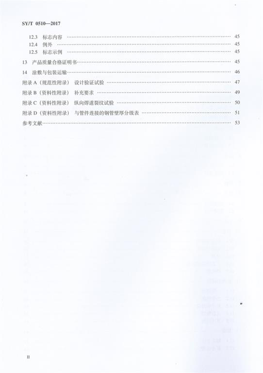 SYT 0510-2017鋼制對焊管件規(guī)范